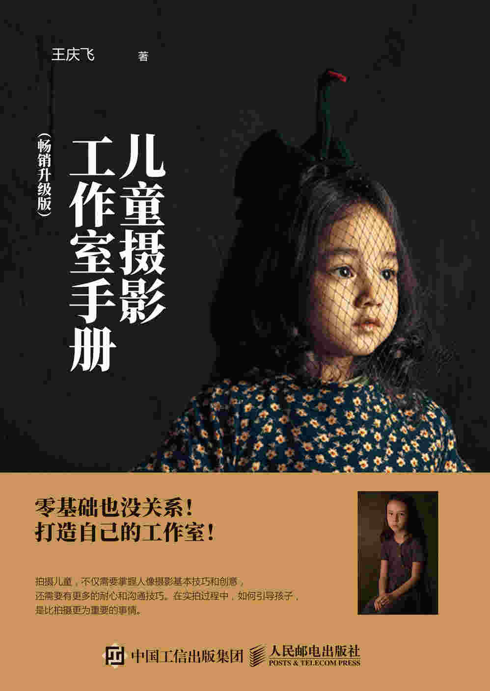儿童摄影工作室手册 畅销升级版