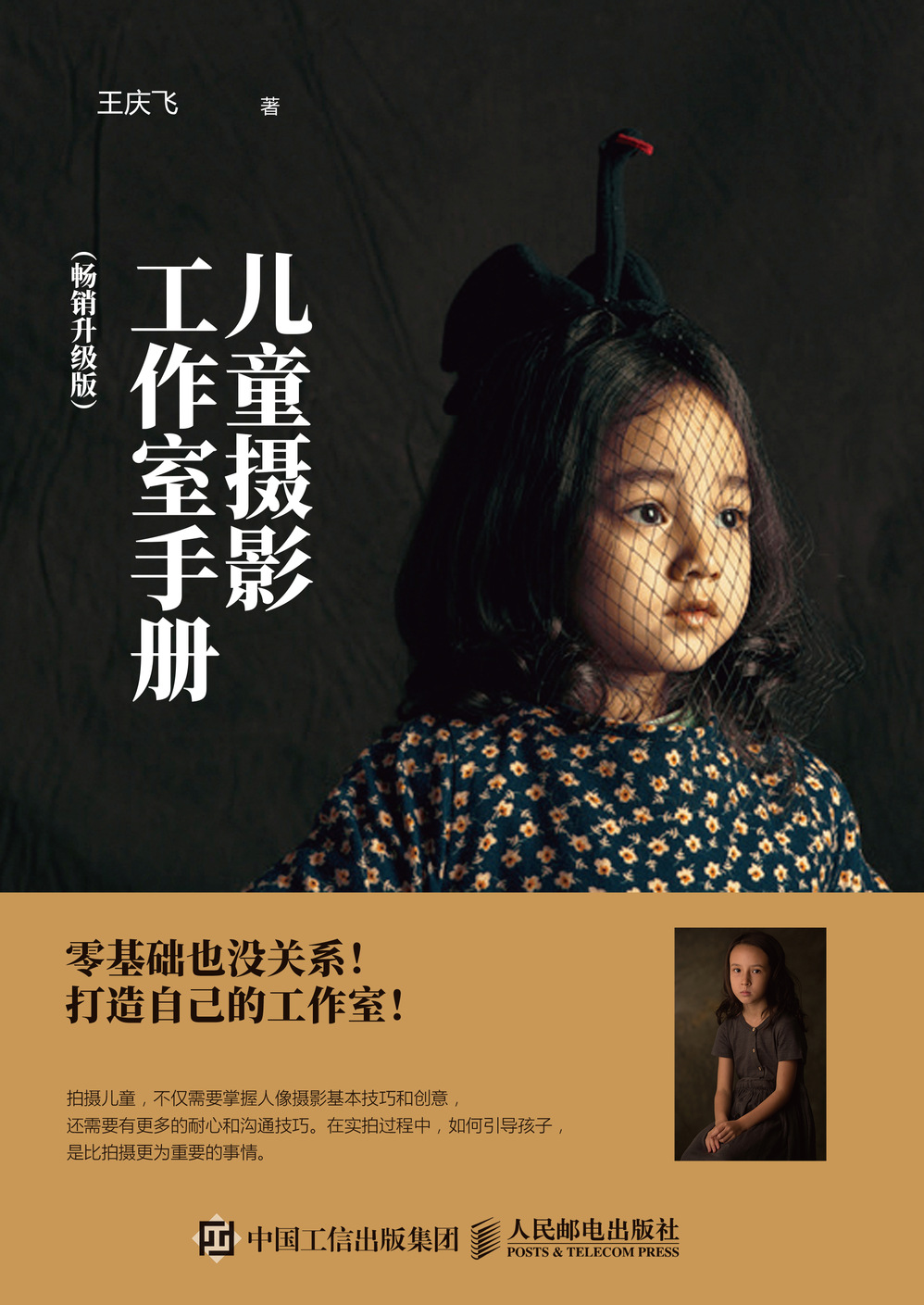 儿童摄影工作室手册 畅销升级版