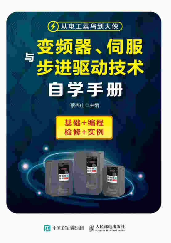 变频器、伺服与步进驱动技术自学手册