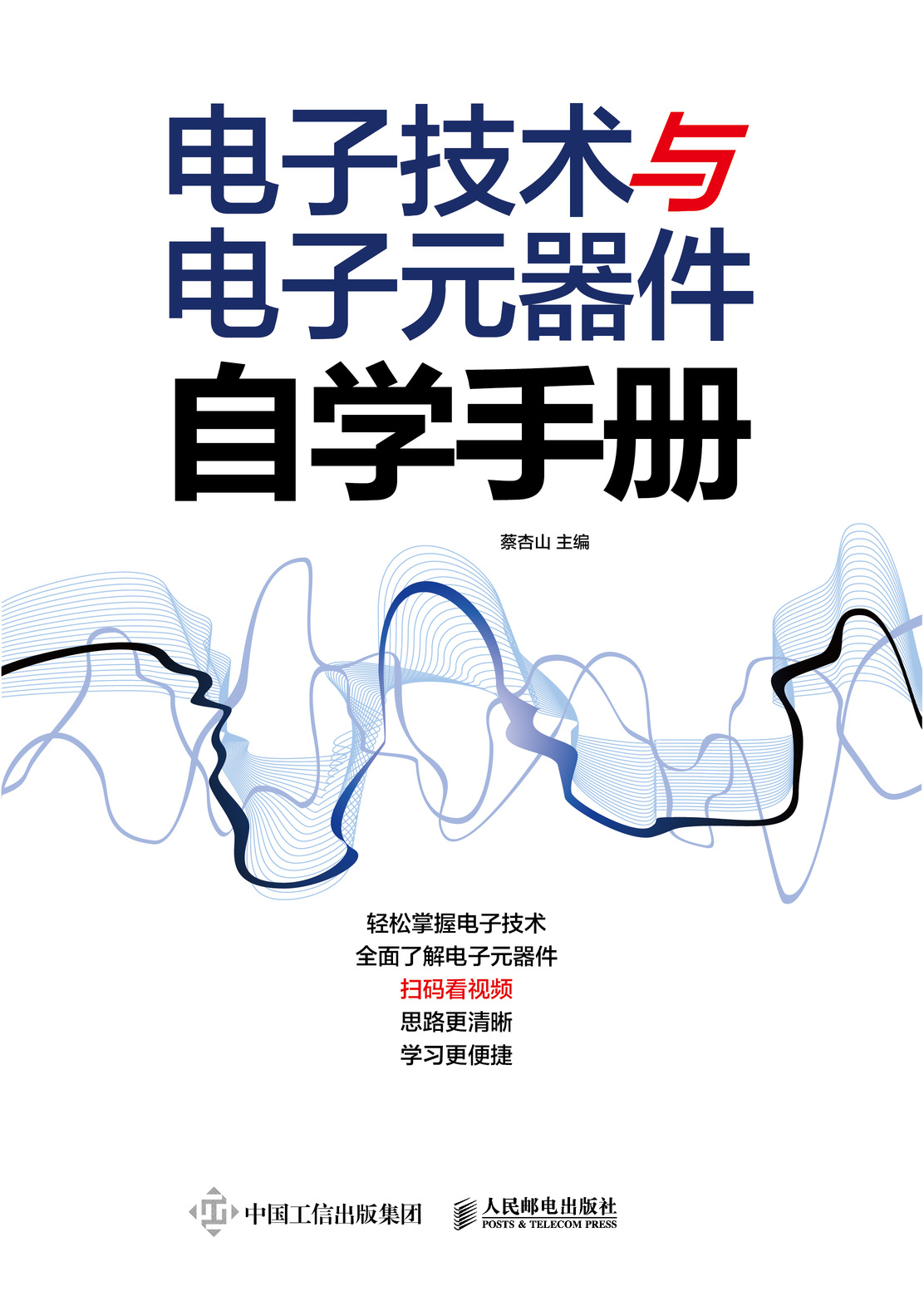 电子技术与电子元器件自学手册