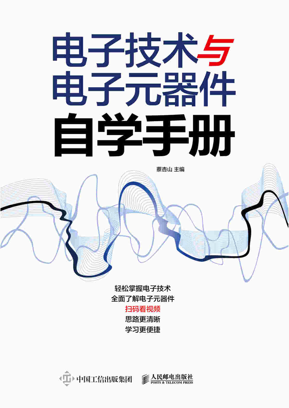 电子技术与电子元器件自学手册