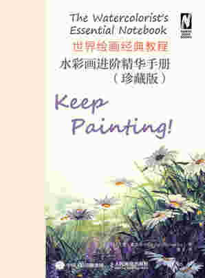 世界绘画经典教程 水彩画进阶精华手册 珍藏版