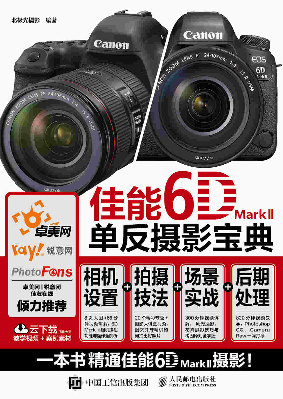 佳能6D Mark II单反摄影宝典 相机设置 拍摄技法 场景实战 后期处理