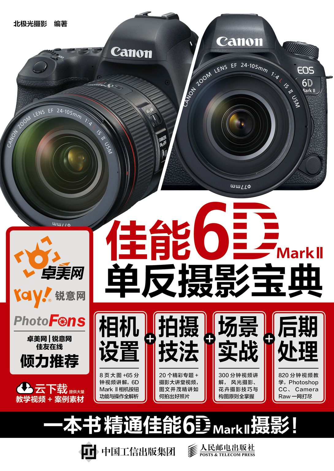 佳能6D Mark II单反摄影宝典 相机设置 拍摄技法 场景实战 后期处理