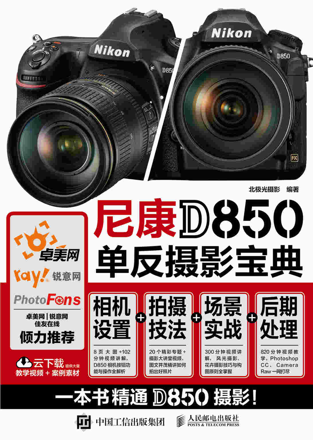 尼康D850单反摄影宝典 相机设置 拍摄技法 场景实战 后期处理