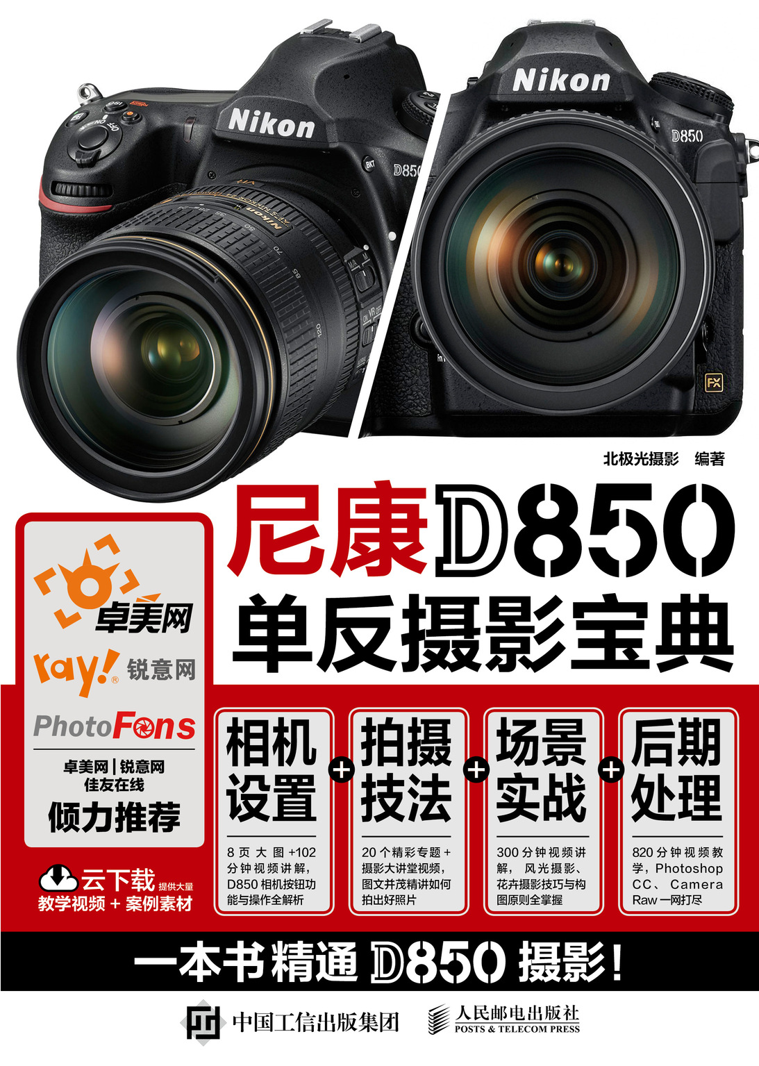 尼康D850单反摄影宝典 相机设置 拍摄技法 场景实战 后期处理