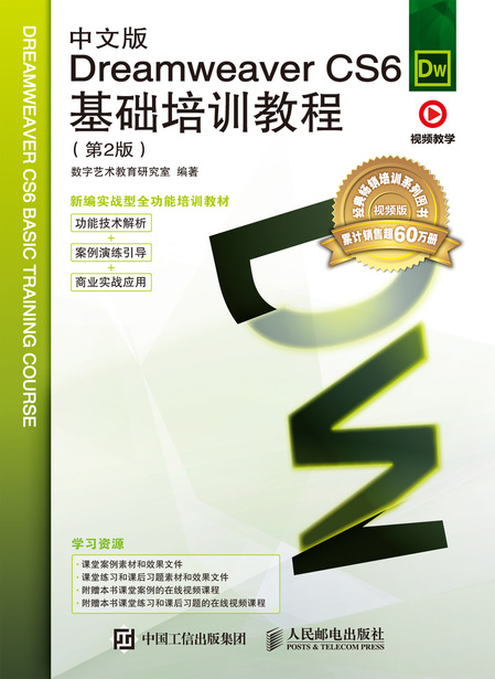 中文版Dreamweaver CS6基础培训教程（第2版）