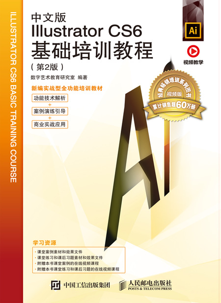 中文版Illustrator  CS6基础培训教程（第2版）