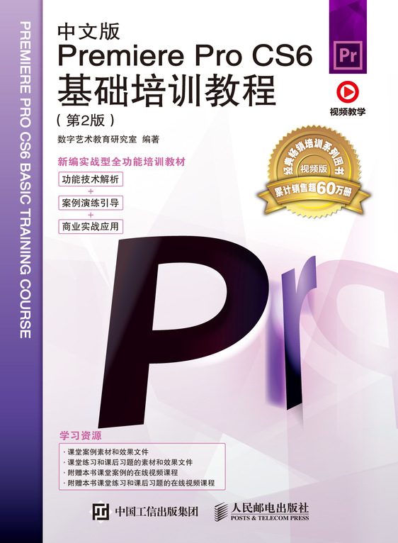 中文版Premiere Pro CS6基础培训教程（第2版）