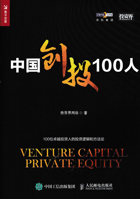 中国创投100人