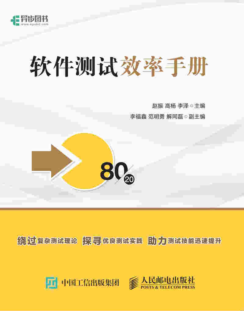 软件测试效率手册