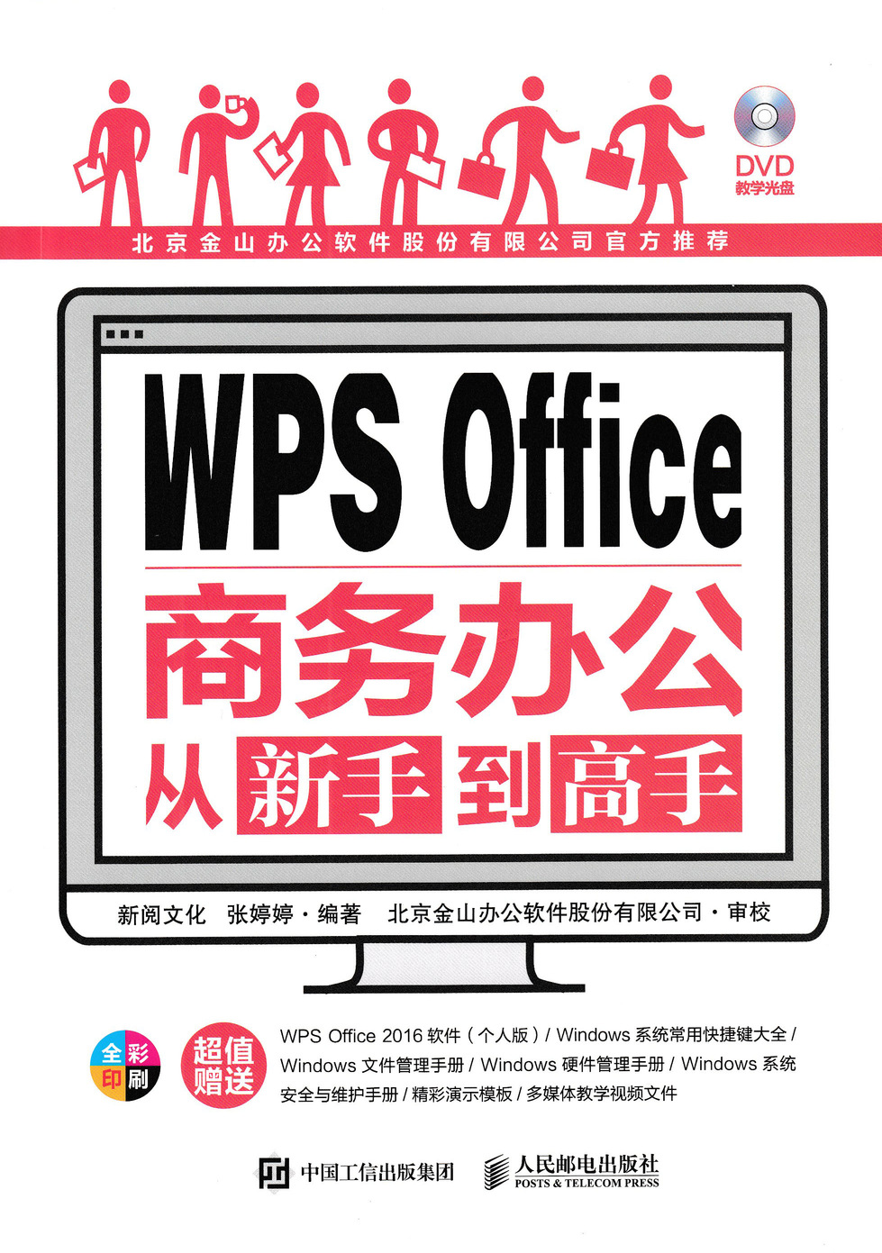 WPS Office商务办公从新手到高手