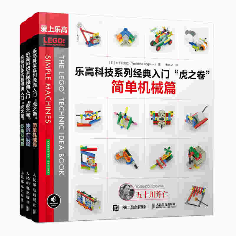 乐高科技系列经典入门 虎之卷 简单机械篇 神奇车辆篇 妙趣发明篇 全3册