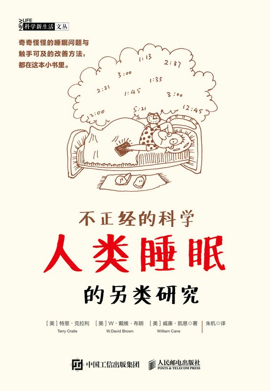 不正经的科学——人类睡眠的另类研究