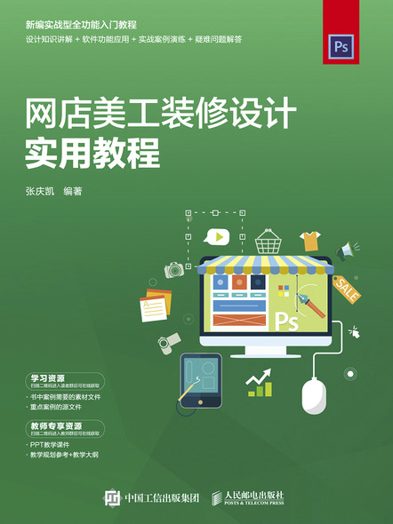 网店美工装修设计实用教程