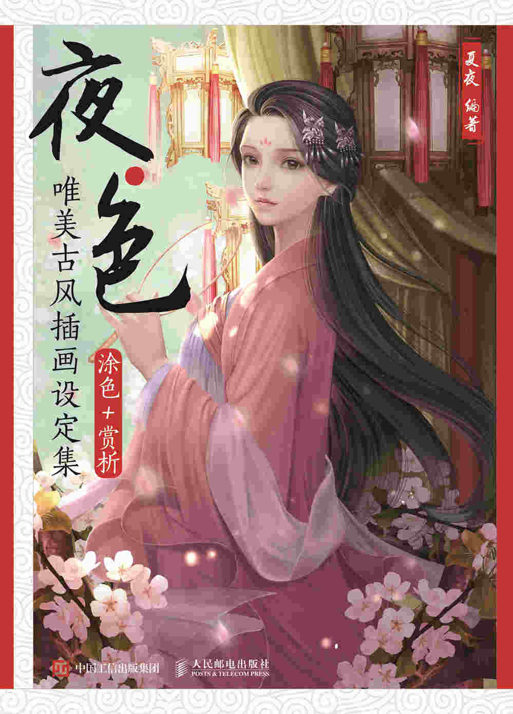 夜色 唯美古风插画设定集
