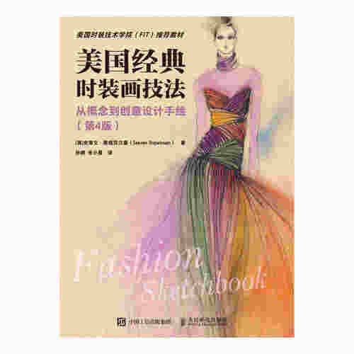 美国经典时装画技法：从概念到创意设计手绘（第4版）