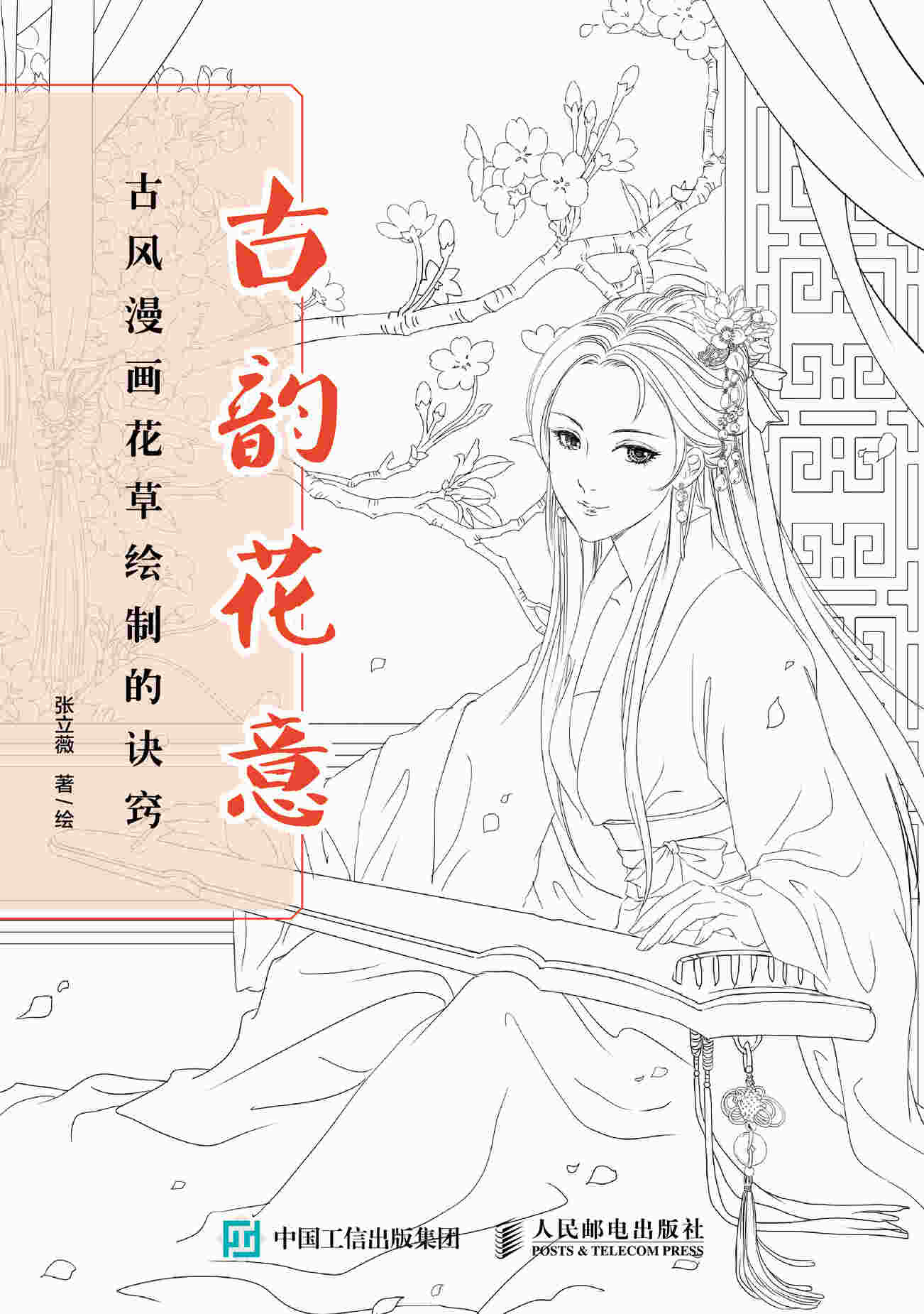 古韵花意 古风漫画花草绘制的诀窍