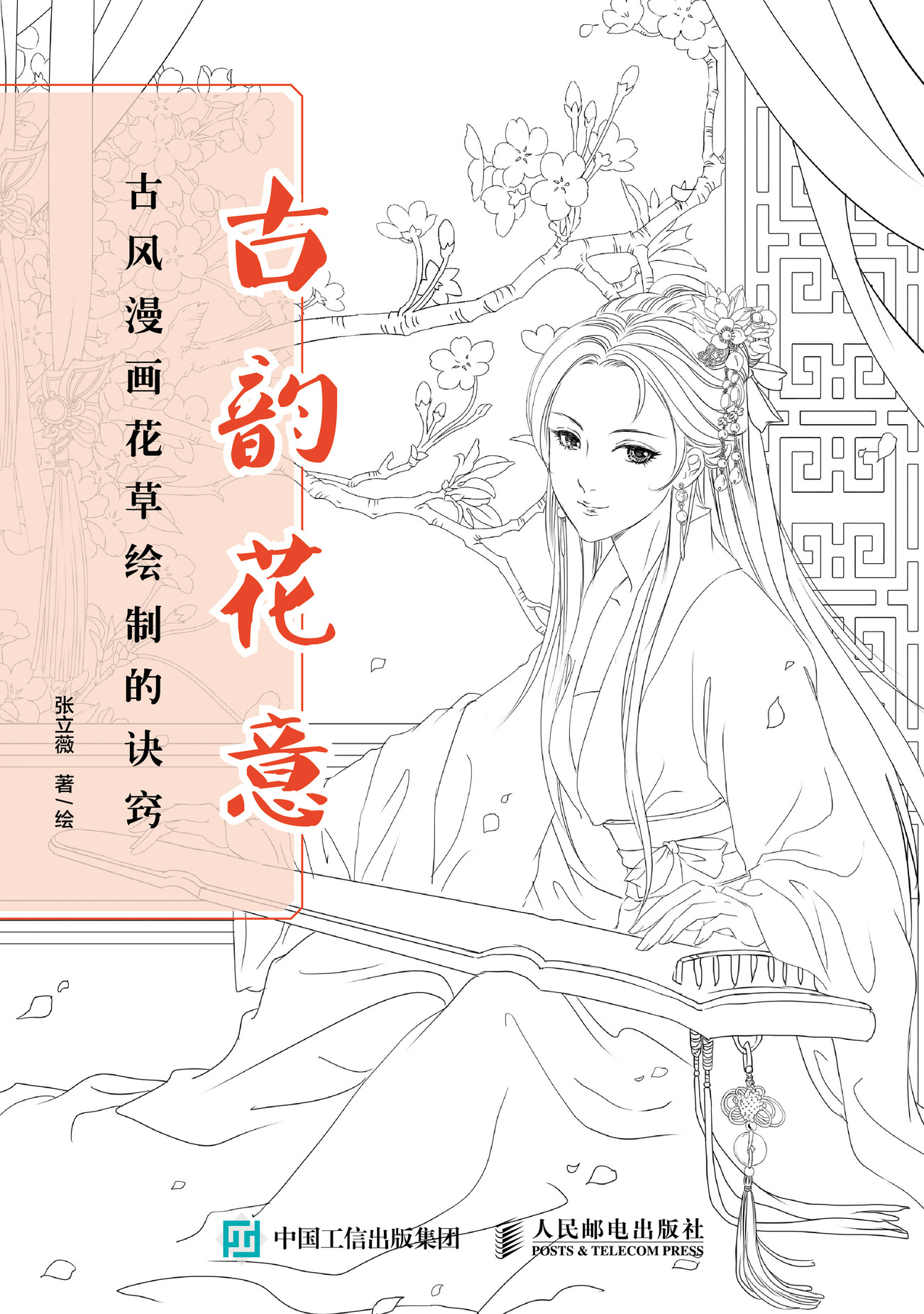 古韵花意 古风漫画花草绘制的诀窍