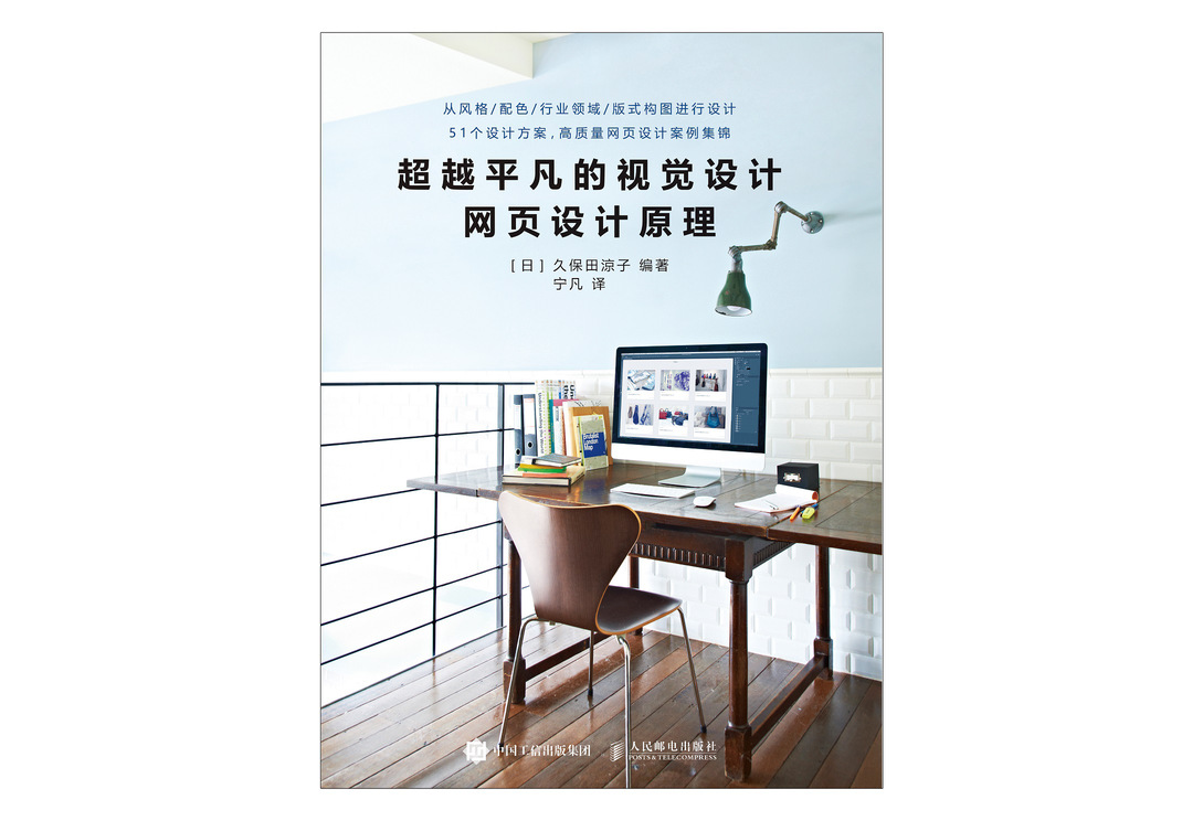 超越平凡的视觉设计 网页设计原理