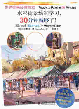 世界绘画经典教程 水彩街景绘制学习 30分钟就够了