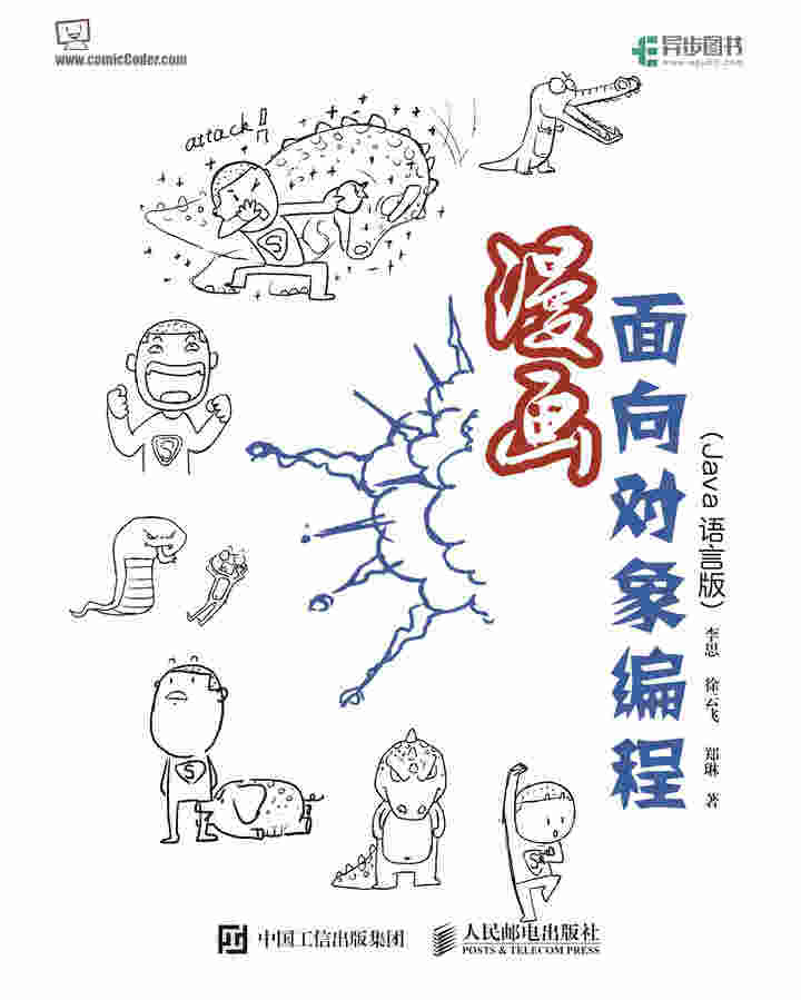 漫画面向对象编程（Java语言版）