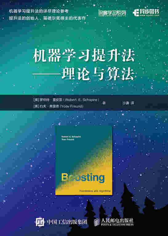 机器学习提升法 理论与算法