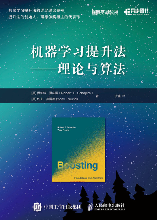 机器学习提升法 理论与算法