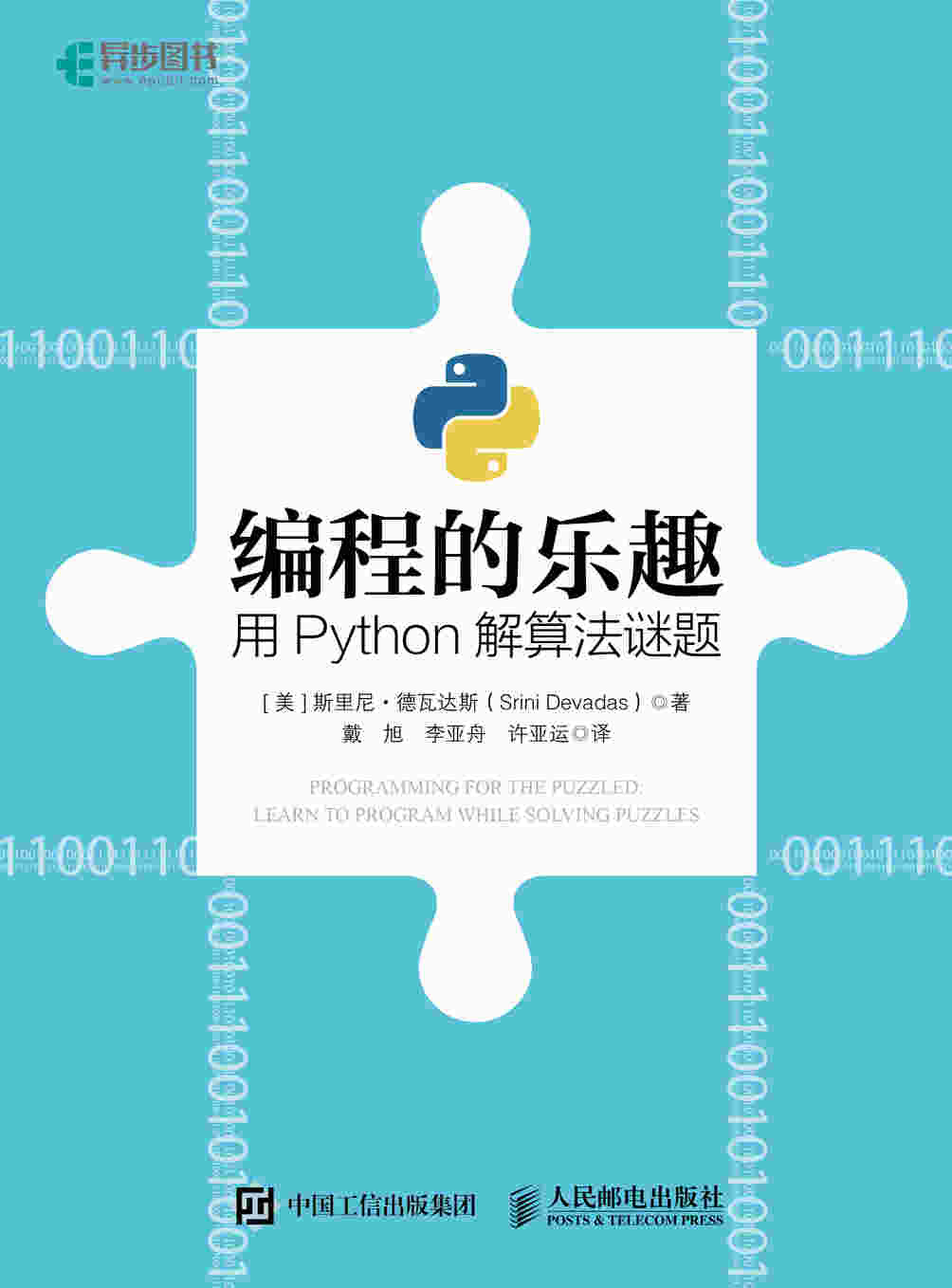 编程的乐趣：用Python解算法谜题