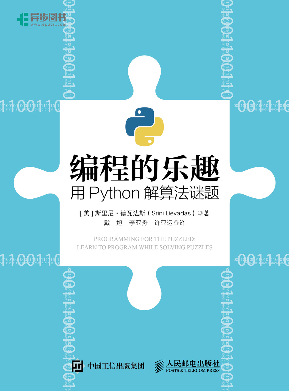 编程的乐趣：用Python解算法谜题