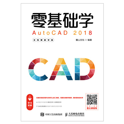 零基础学AutoCAD 2018（全视频教学版）