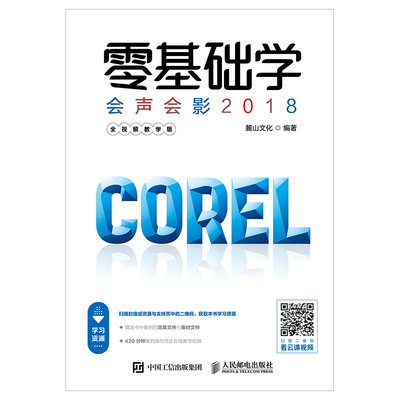 零基础学会声会影2018（全视频教学版）