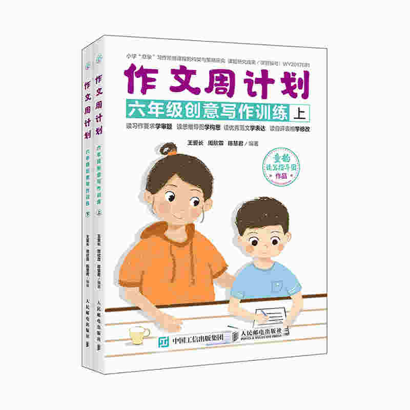 作文周计划 六年级创意写作训练 全2册