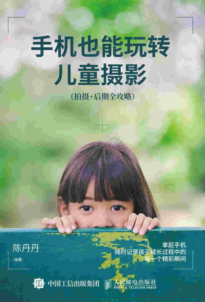 手机也能玩转儿童摄影 拍摄 后期全攻略 写给爸妈看的儿童摄影书 给孩子拍张好照片需要的手机摄影入门教程