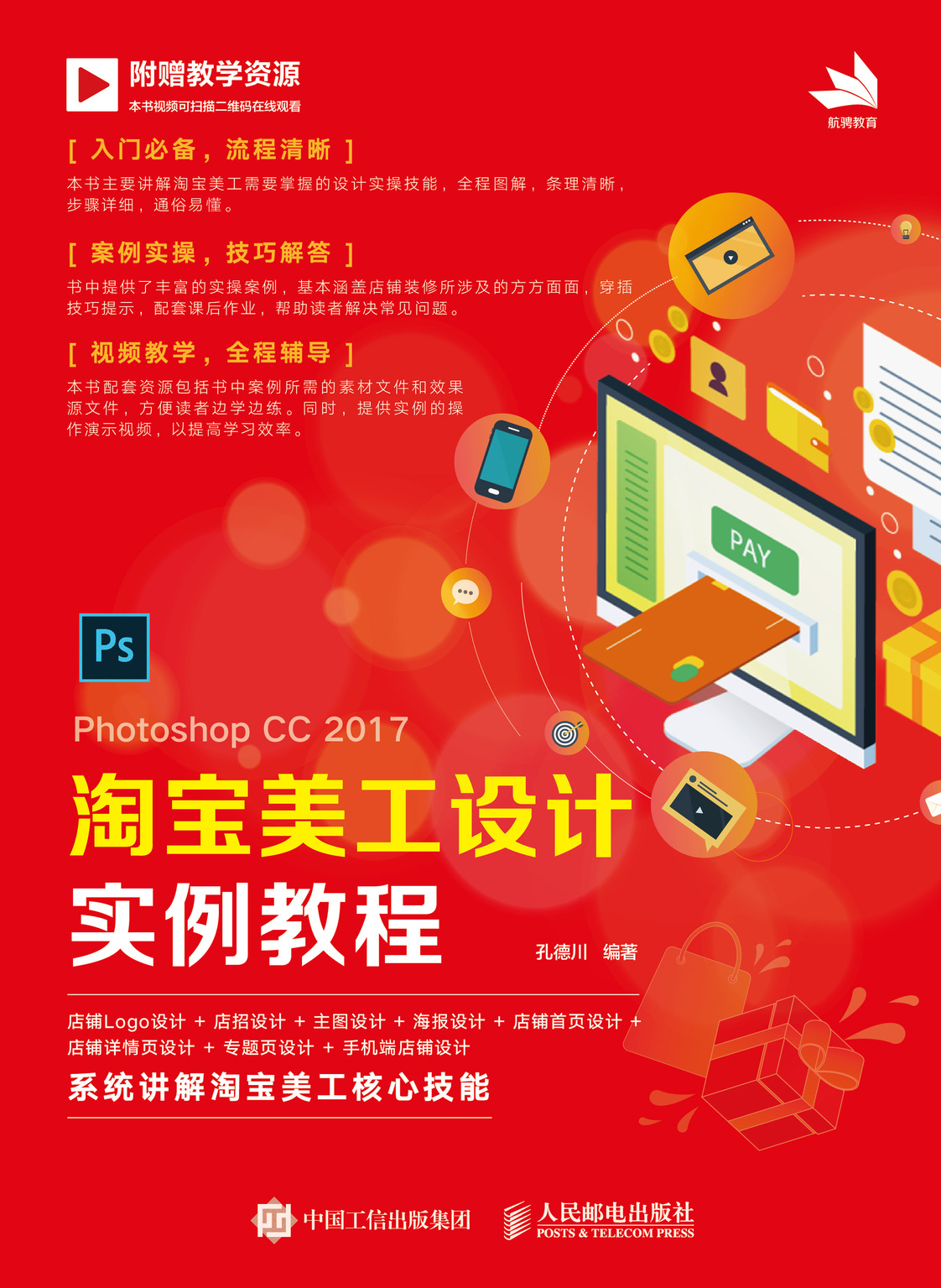 Photoshop CC 2017 淘宝美工设计实例教程