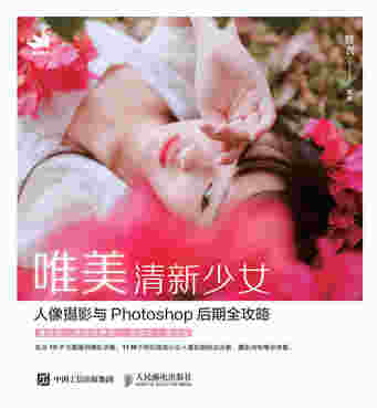 唯美清新少女人像摄影与Photoshop后期全攻略