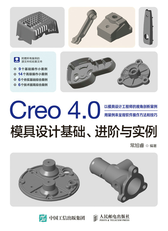 Creo 4.0模具设计基础、进阶与实例