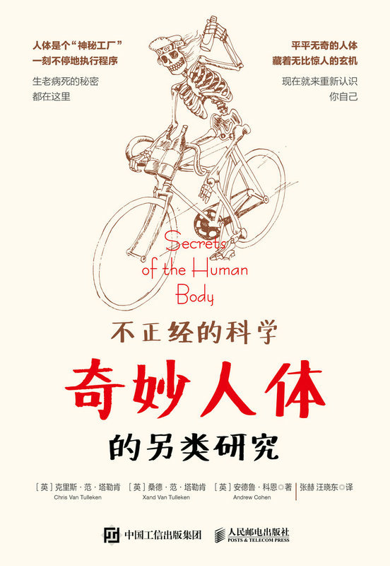 不正经的科学——奇妙人体的另类研究
