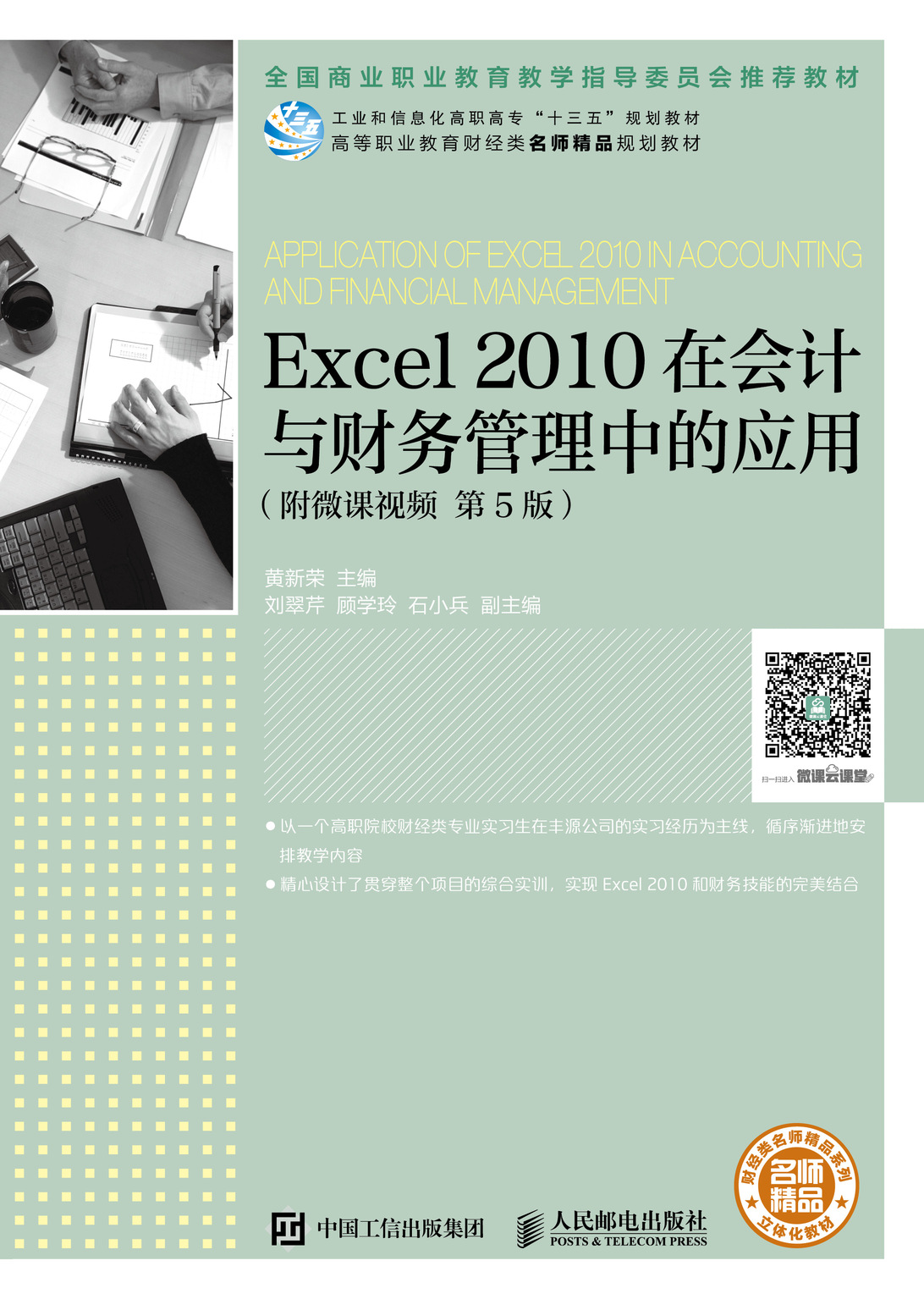 Excel 2010在会计与财务管理中的应用（附微课视频 第5版）