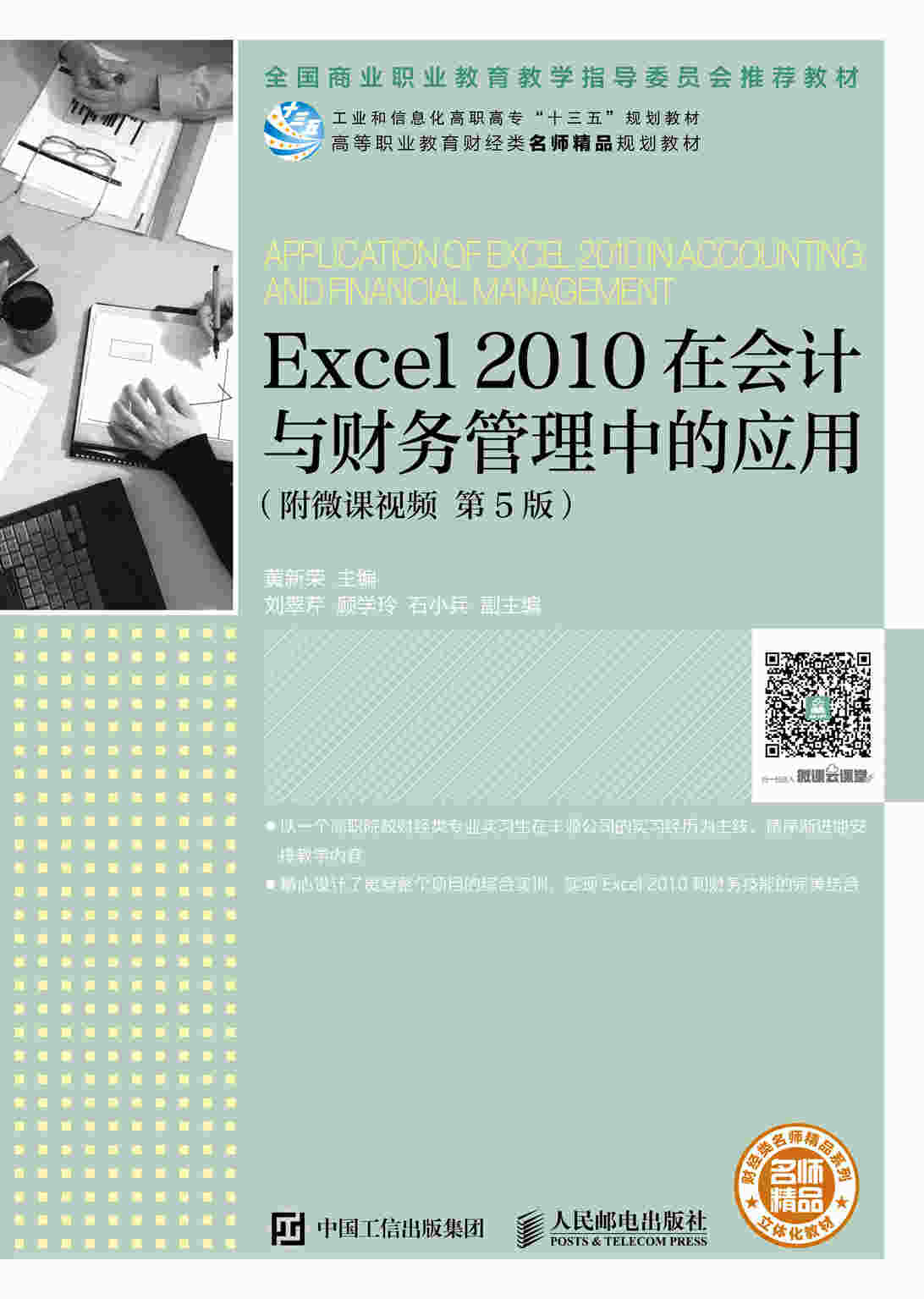 Excel 2010在会计与财务管理中的应用（附微课视频 第5版）