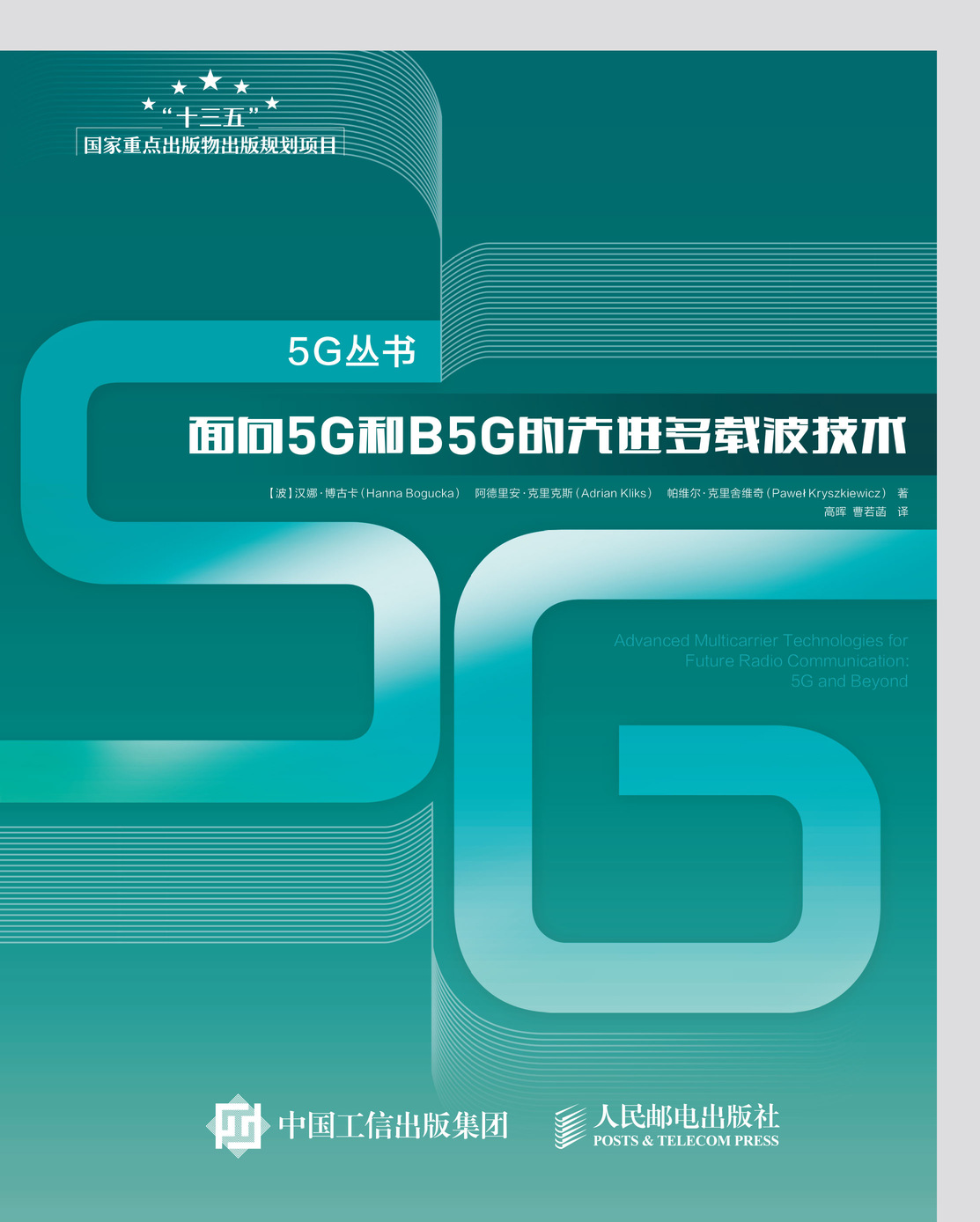 面向5G和B5G的先进多载波技术