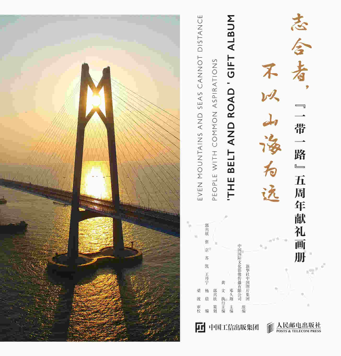 志合者，不以山海为远 “一带一路”五周年献礼画册