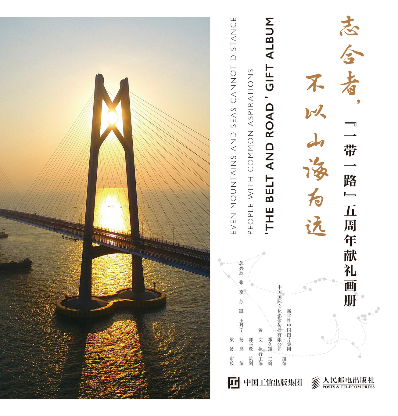 志合者，不以山海为远 “一带一路”五周年献礼画册