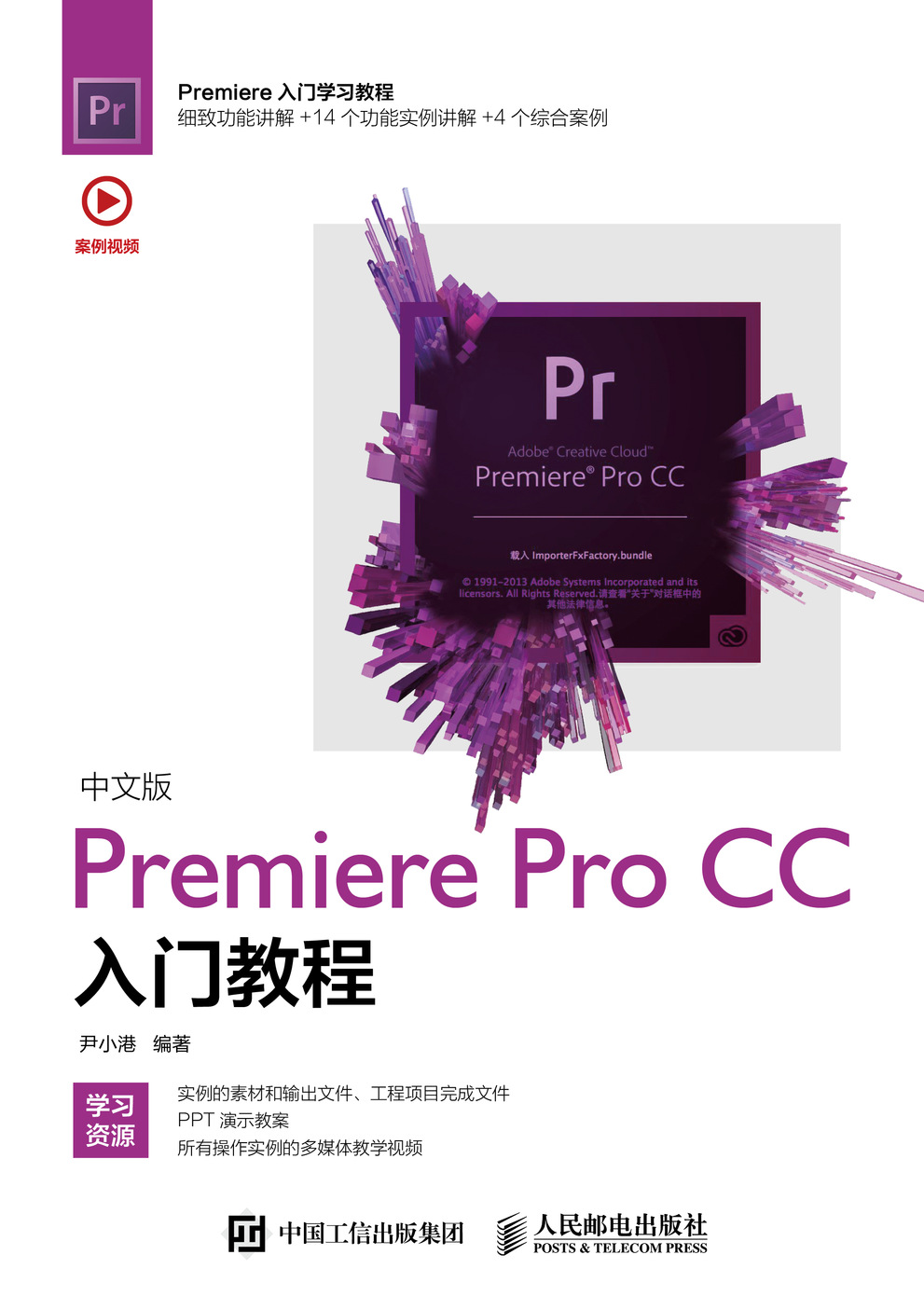 中文版Premiere Pro CC入门教程