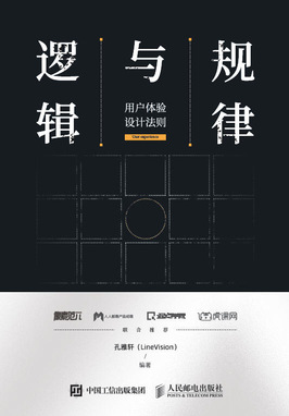 规律与逻辑——用户体验设计法则