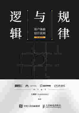 规律与逻辑 用户体验设计法则