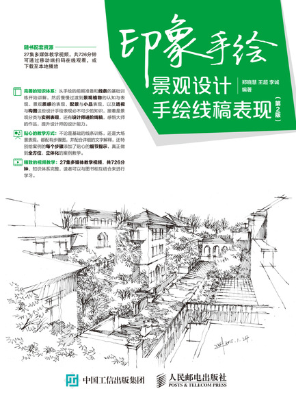 印象手绘 景观设计手绘线稿表现（第2版）