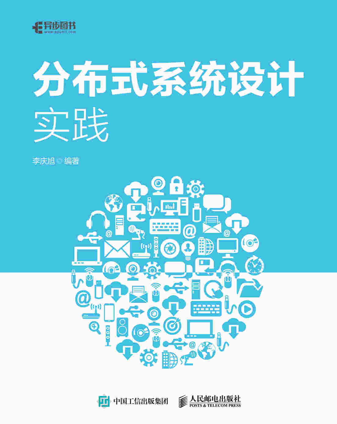 分布式系统设计实践