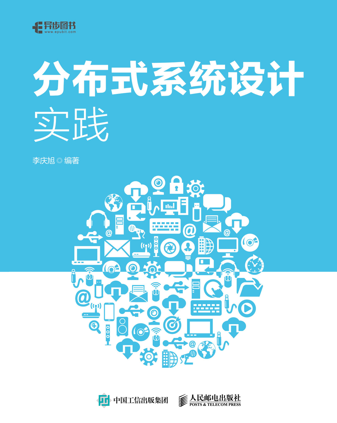 分布式系统设计实践