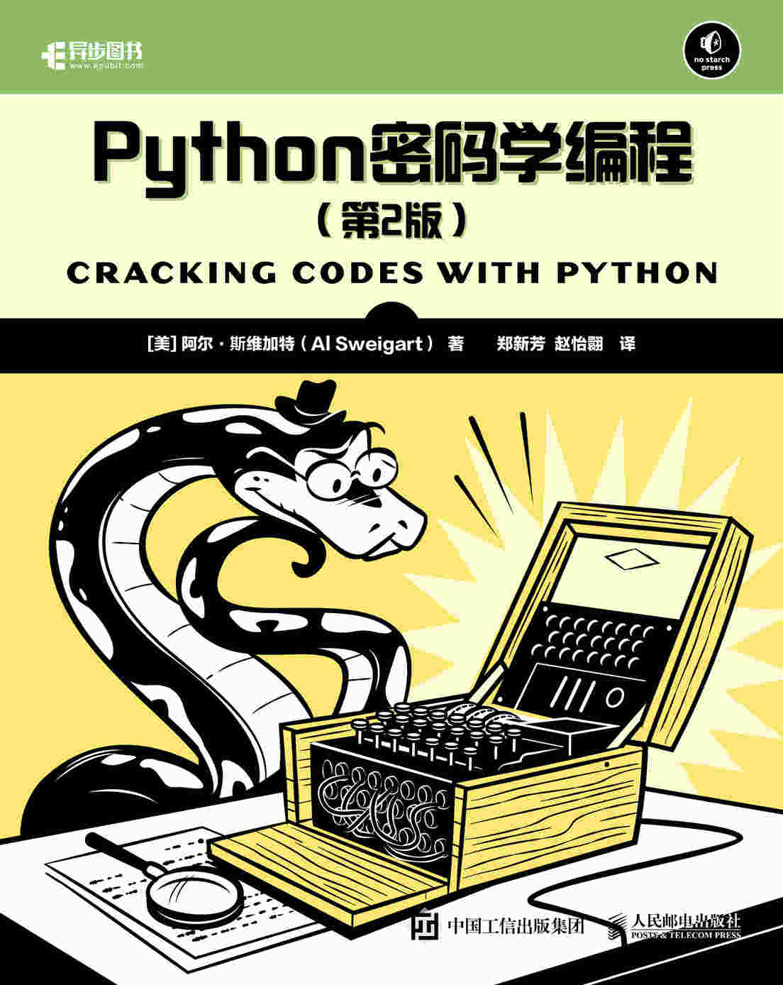 Python密码学编程 第2版